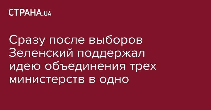 Владимир Зеленский - Александр Ткаченко - Сразу после выборов Зеленский поддержал идею объединения трех министерств в одно - strana.ua - Украина - Киев - Англия - Франция - Сингапур