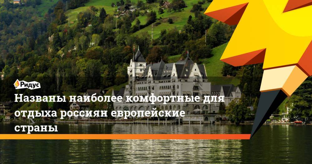 Названы наиболее комфортные для отдыха россиян европейские страны. Ридус - ridus.ru - Россия - Англия - Швейцария - Италия - Испания - Финляндия - Голландия - Исландия