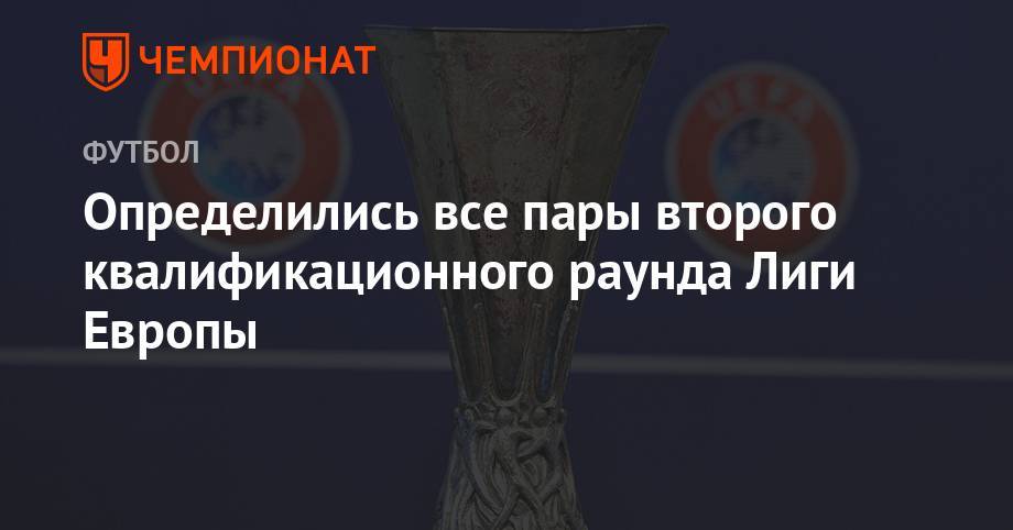 Определились все пары второго квалификационного раунда Лиги Европы - championat.com - Австрия - Норвегия - Россия - Украина - Англия - Швейцария - Бельгия - Армения - Казахстан - Италия - Израиль - Молдавия - Грузия - Белоруссия - Турция - Тула - Германия - Франция - Румыния - Эстония - Венгрия - Польша - Швеция - Литва - Испания - Финляндия - Мальта - Болгария - Рига - Хорватия - Словения - Шотландия - Чехия - Сербия - Дания - Кипр - Македония - Голландия - Гибралтар - Португалия - Лихтенштейн - Астана - Азербайджан - Греция - Латвия - Черногория - Словакия - Косово - Люксембург - Ирландия - Исландия - Андорра - Албания - Великое Герцогство Люксембург - Босния и Герцеговина - Сан Марино - Фарерские Острова - Вадуц