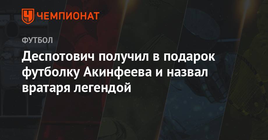 Джордж Деспотович - Никола Влашич - Игорь Акинфеев - Деспотович получил в подарок футболку Акинфеева и назвал вратаря легендой - championat.com - Москва - Россия - Санкт-Петербург - Оренбург - Сербия