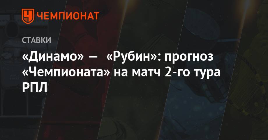 Алексей Серяков - Дмитрий Хохлов - Вячеслав Грулев - «Динамо» — «Рубин»: прогноз «Чемпионата» на матч 2-го тура РПЛ - championat.com - Тула