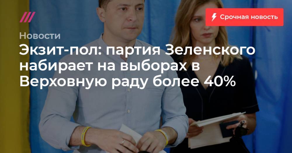 Петр Порошенко - Святослав Вакарчук - Юлий Тимошенко - Экзит-пол: партия Зеленского набирает на выборах в Верховную раду более 40% - tvrain.ru - Украина