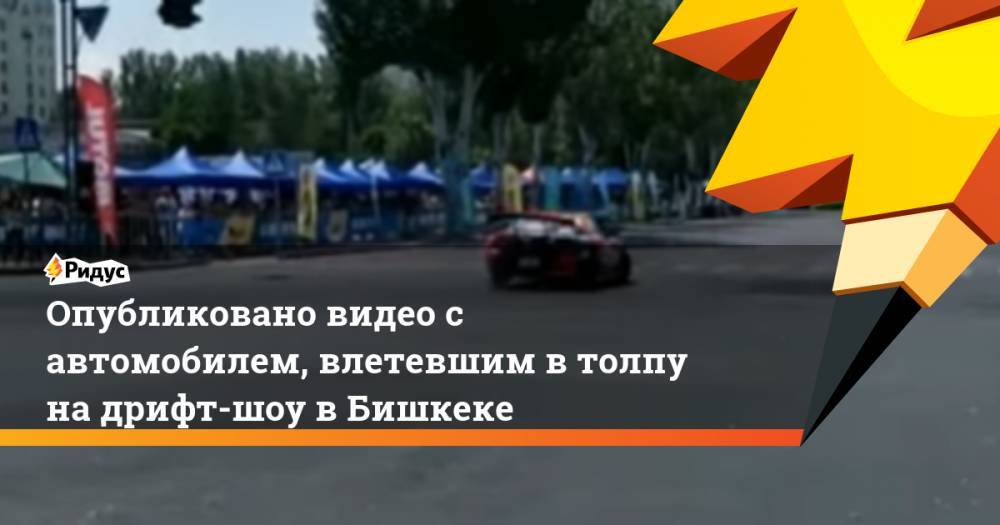 Опубликовано видео с автомобилем, влетевшим в толпу на дрифт-шоу в Бишкеке. Ридус - ridus.ru - Китай - Киргизия - Бишкек