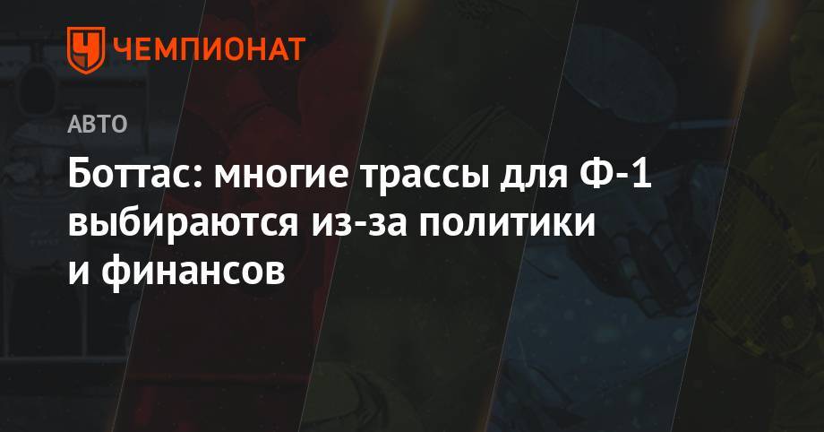 Льюис Хэмилтон - Хэмилтон и Боттас призвали Формулу-1 отказаться от скучных трасс - championat.com