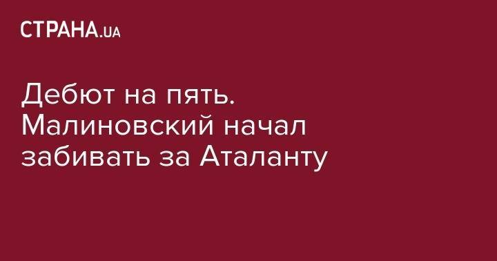 Руслан Малиновский - Алехандро Гомес - Аталанты Руслан Малиновский - Дебют на пять. Малиновский начал забивать за Аталанту - strana.ua - Украина - Швейцария - Бельгия - Италия