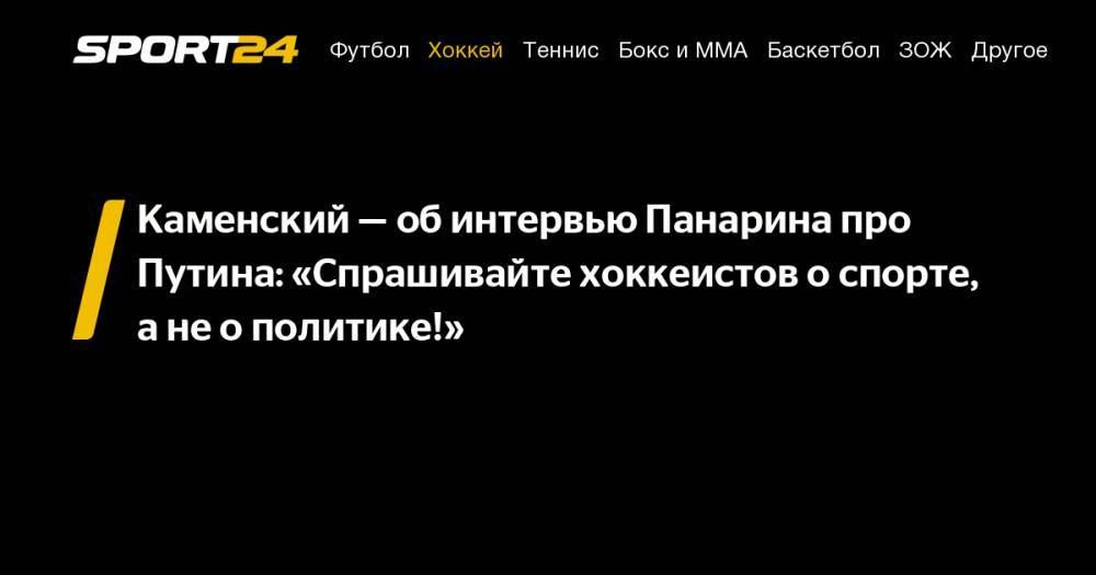 Владимир Путин - Артемий Панарин - Валерий Каменский - Каменский&nbsp;— об&nbsp;интервью Панарина про Путина: «Спрашивайте хоккеистов о&nbsp;спорте, а&nbsp;не&nbsp;о&nbsp;политике!» - sport24.ru - Россия - Нью-Йорк - Владивосток