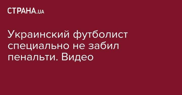 Украинский футболист специально не забил пенальти. Видео - strana.ua - Украина - Луцк