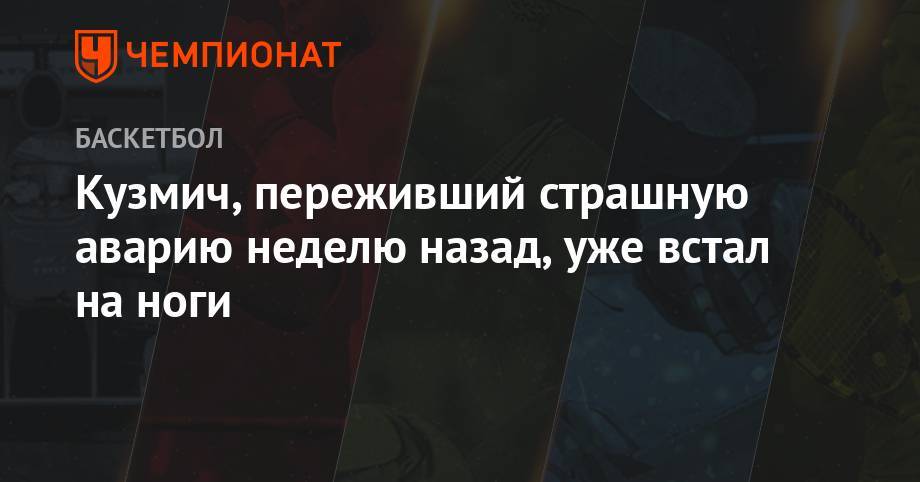 Кузмич, переживший страшную аварию неделю назад, уже встал на ноги - championat.com - Сербия - Босния и Герцеговина