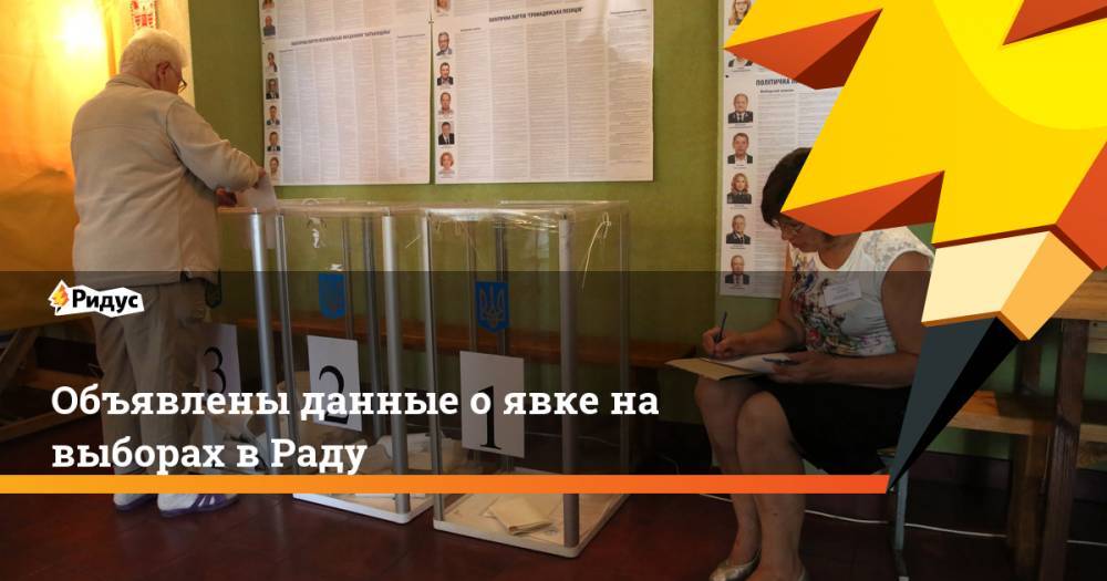 Владимир Зеленский - Петр Порошенко - Святослав Вакарчук - Юлий Тимошенко - Объявлены данные о явке на выборах в Раду. Ридус - ridus.ru - Украина - Хмельницкая обл.
