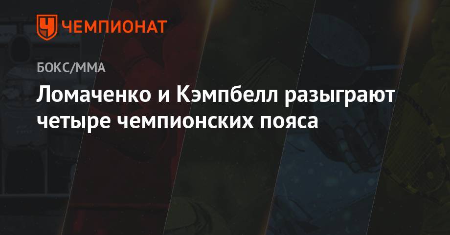 Василий Ломаченко - Люк Кэмпбелл - Ломаченко и Кэмпбелл разыграют четыре чемпионских пояса - championat.com - США - Украина - Англия - Лондон