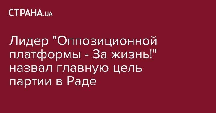 Юрий Бойко - Лидер "Оппозиционной платформы - За жизнь!" назвал главную цель партии в Раде - strana.ua - Украина