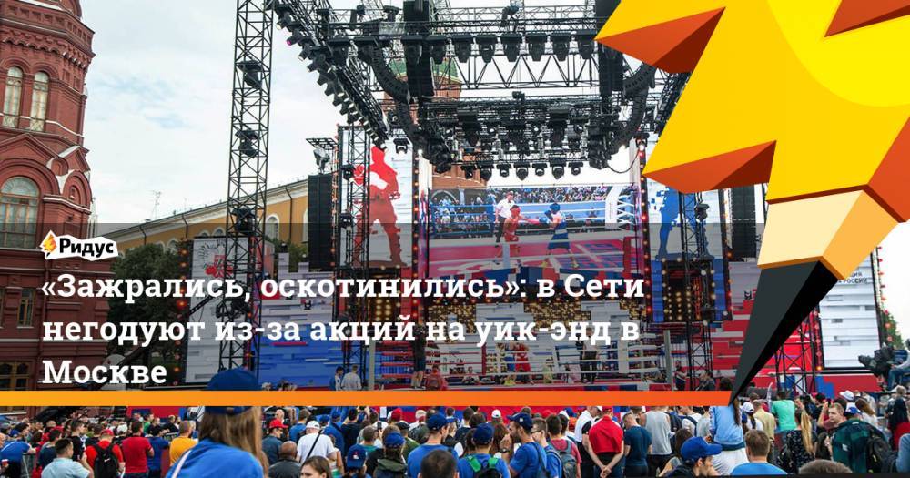 Рой Джонс - «Зажрались, оскотинились»: в&nbsp;Сети негодуют из-за акций на уик-энд в Москве. Ридус - ridus.ru - Россия