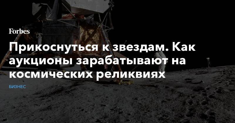 Прикоснуться к звездам. Как аукционы зарабатывают на космических реликвиях - forbes.ru - шт. Иллинойс - штат Канзас