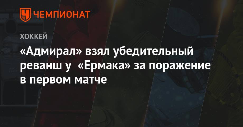 Сергей Светлов - Александр Родионов - «Адмирал» взял убедительный реванш у «Ермака» за поражение в первом матче - championat.com - Владивосток - Ангарск