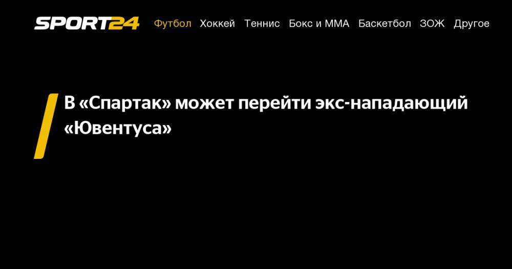 В&nbsp;«Спартак» может перейти экс-нападающий «Ювентуса» - sport24.ru - Греция