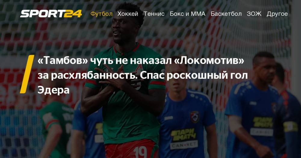 Владимир Федотов - Юрий Семин - Алексей Миранчук - Владислав Игнатьев - «Локомотив» - «Тамбов» - 2:1, РПЛ, 21.07.2019, обзор матча, видео голов - sport24.ru - Оренбург - Тамбов