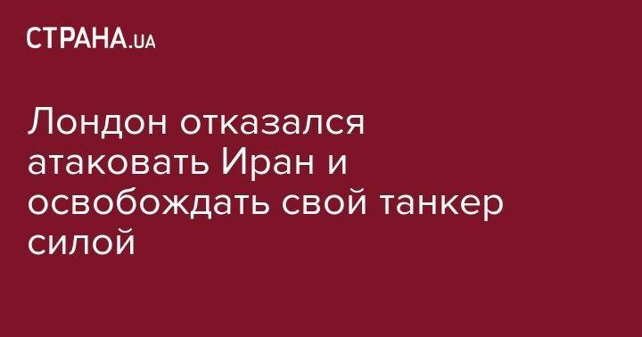 Джереми Хант - Лондон отказался атаковать Иран и освобождать свой танкер силой - strana.ua - США - Англия - Иран - Гибралтар - Тегеран
