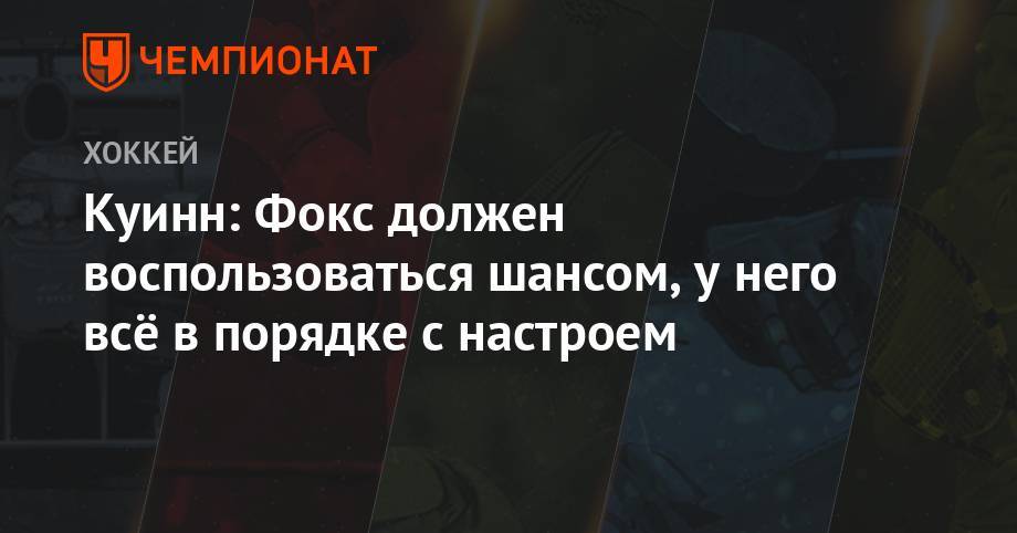 Адам Фокс - Дэвид Куинн - Куинн: Фокс должен воспользоваться шансом, у него всё в порядке с настроем - championat.com - Нью-Йорк - Нью-Йорк
