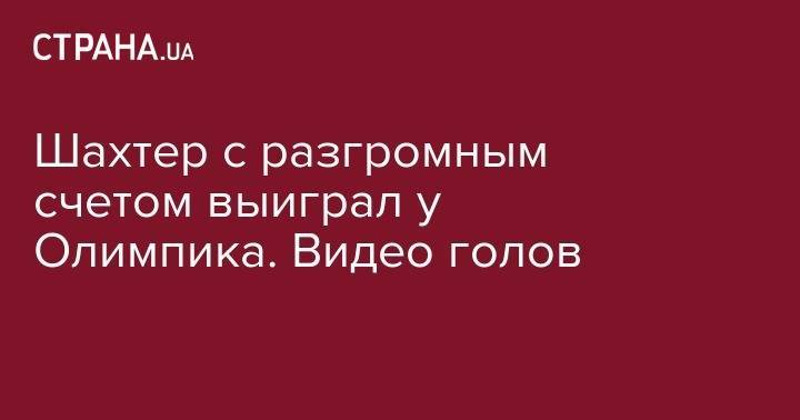 Алан Патрик - Шахтер с разгромным счетом выиграл у Олимпика. Видео голов - strana.ua