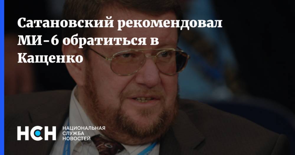 Борис Джонсон - Евгений Сатановский - Сатановский рекомендовал МИ-6 обратиться в Кащенко - nsn.fm - Москва - Россия - США - Сирия - Англия - Иран - Гибралтар