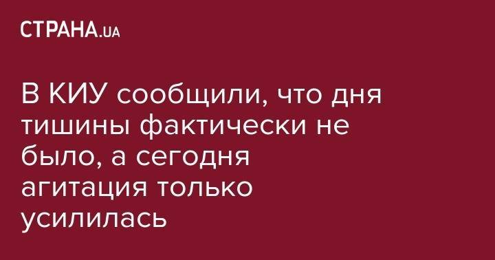 Алексей Кошель - В КИУ сообщили, что дня тишины фактически не было, а сегодня агитация только усилилась - strana.ua - Украина - Черкасская обл. - Мелитополь