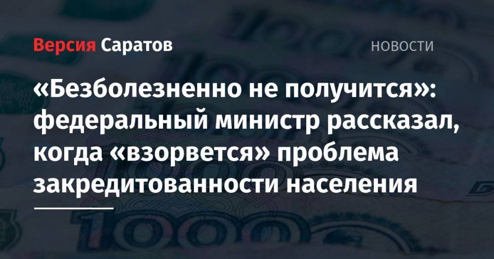 Максим Орешкин - Антон Силуанов - «Безболезненно не получится»: федеральный министр рассказал, когда «взорвется» проблема закредитованности населения - nversia.ru - Москва - Россия
