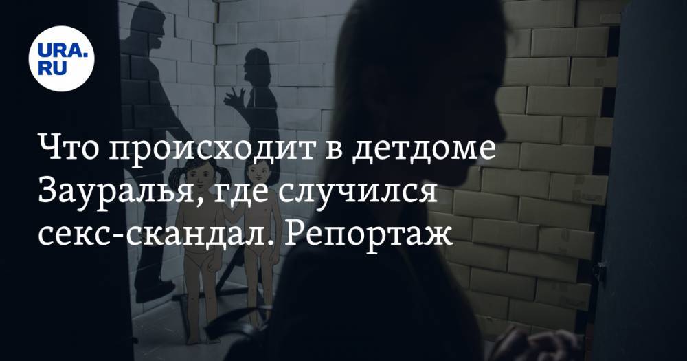 Анна Кузнецова - Владимир Жабриков - Николай Цуканов - Что происходит в&nbsp;детдоме Зауралья, где случился секс-скандал. Репортаж - ura.news - Россия - Курганская обл. - Катайск