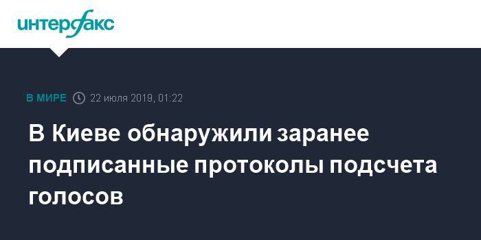 В Киеве обнаружили заранее подписанные протоколы подсчета голосов - interfax.ru - Москва - Украина - Киев - район Соломенский - Киев