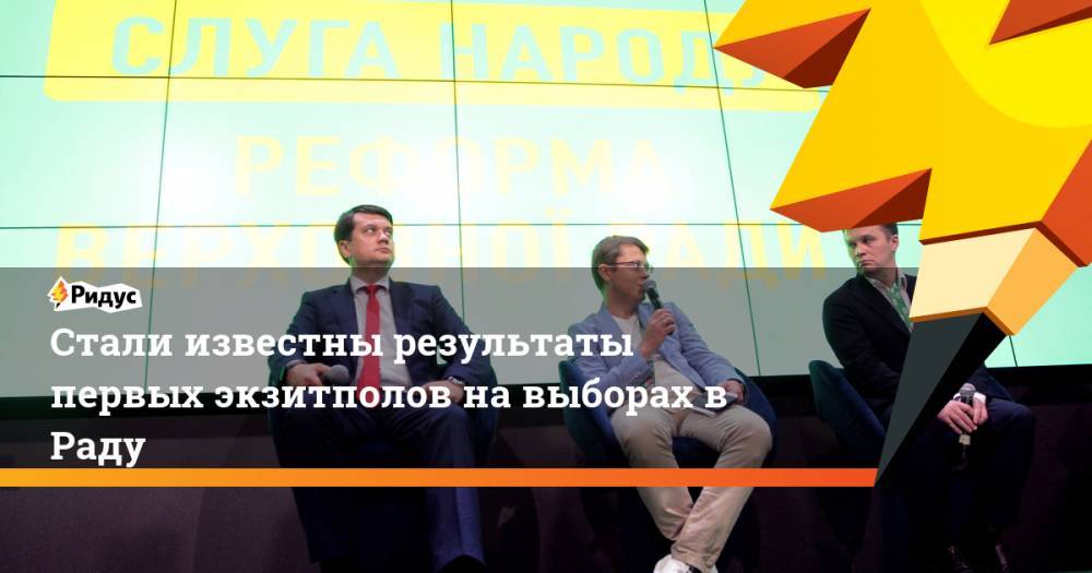 Владимир Зеленский - Петр Порошенко - Святослав Вакарчук - Стали известны результаты первых экзитполов на выборах в Раду. Ридус - ridus.ru - Украина