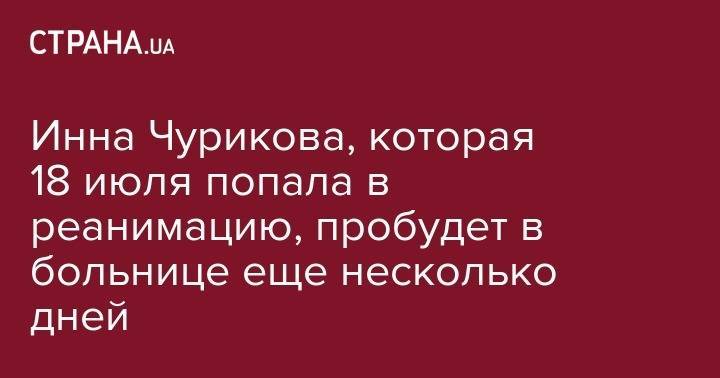 Марк Варшавер - Инна Чурикова - Инна Чурикова, которая 18 июля попала в реанимацию, пробудет в больнице еще несколько дней - strana.ua - Москва - Россия
