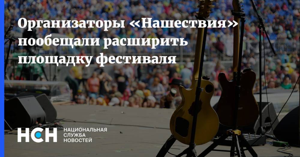 Андрей Матвеев - Организаторы «Нашествия» пообещали расширить площадку фестиваля - nsn.fm