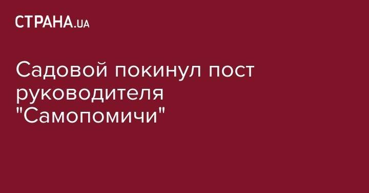Андрей Садовый - Садовой покинул пост руководителя "Самопомичи" - strana.ua - Украина - Львов