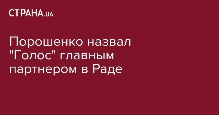 Петр Порошенко - Святослав Вакарчук - Порошенко назвал "Голос" главным партнером в Раде - strana.ua - Украина