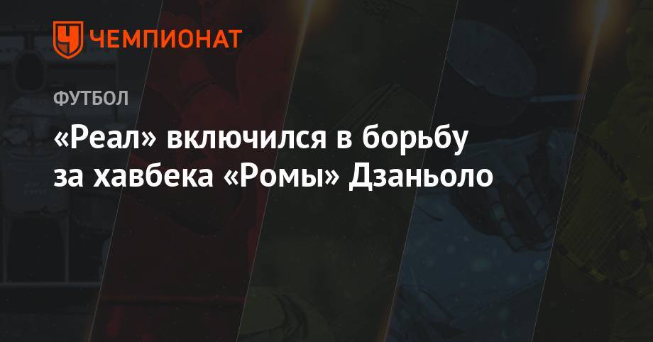 Гарета Бэйла - Николо Дзаньоло - «Реал» включился в борьбу за хавбека «Ромы» Дзаньоло - championat.com - Бельгия - Мадрид