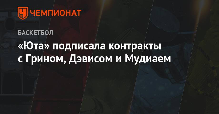 «Юта» подписала контракты с Грином, Дэвисом и Мудиаем - championat.com - Вашингтон - Нью-Йорк - Юта