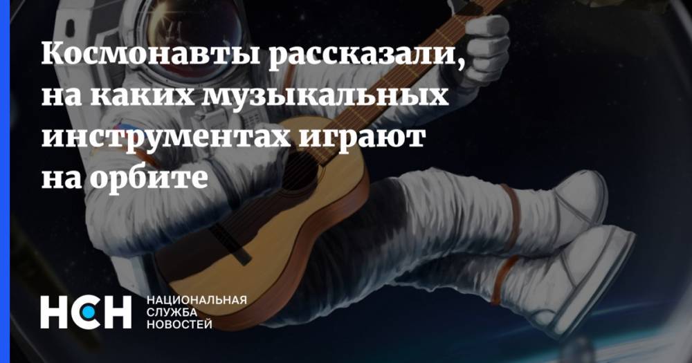 Виктор Цой - Сергей Рязанский - Стало известно, на чем играют космонавты на орбите - nsn.fm