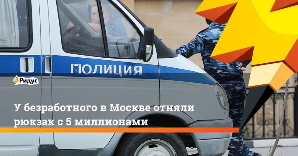 Louis Vuitton - У безработного в Москве отняли рюкзак с 5 миллионами. Ридус - ridus.ru - Москва