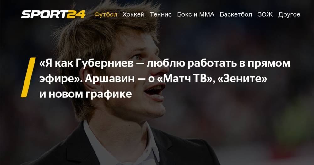 Александр Медведев - Андрей Аршавин - Интервью с Андреем Аршавиным: легенда Pro Evolution Soccer, Зенит, Матч ТВ, Губерниев - sport24.ru - Москва - Санкт-Петербург - Аргентина