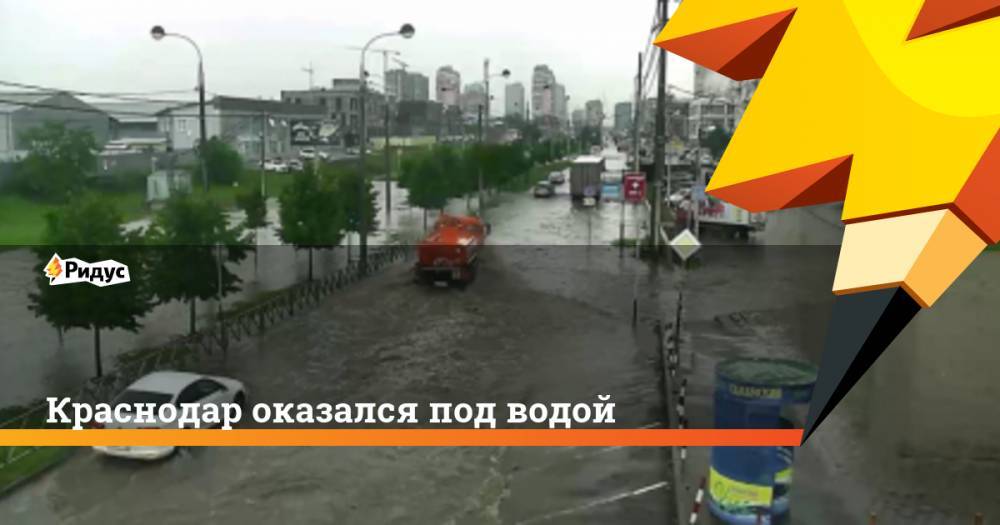 Краснодар оказался под водой. Ридус - ridus.ru - Россия - Иркутская обл. - Краснодарский край - Краснодар