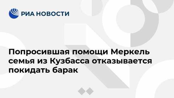 Ангела Меркель - Антониу Гутерриш - Попросившая помощи Меркель семья из Кузбасса отказывается покидать барак - vestirossii.com - Германия - Кемерово - Прокопьевск