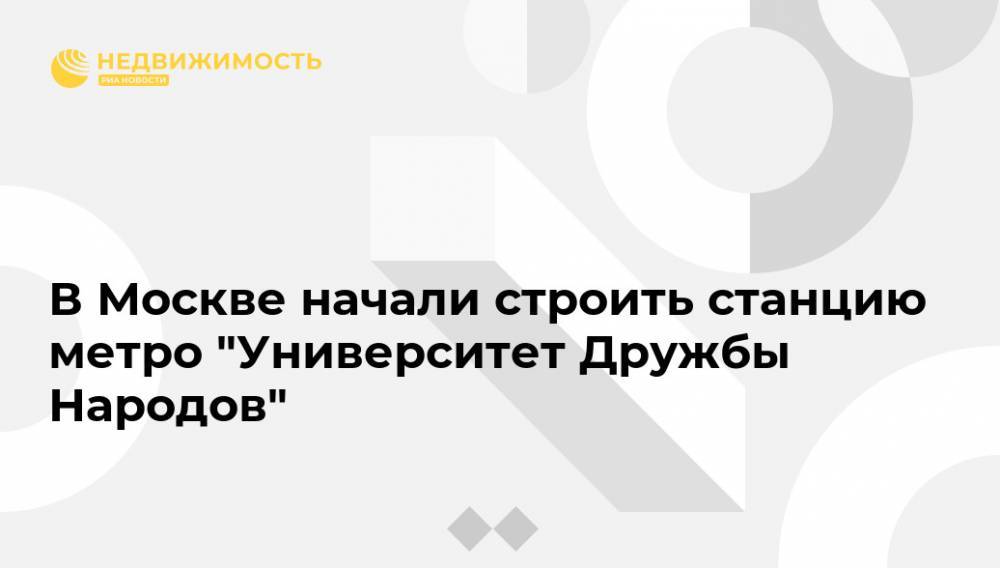 Сергей Собянин - В Москве начали строить станцию метро "Университет Дружбы Народов" - realty.ria.ru - Москва - Москва