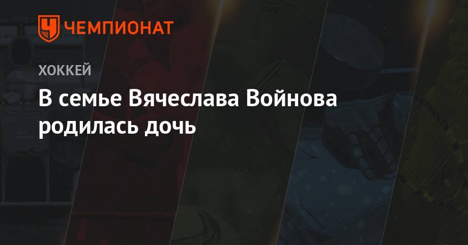 Вячеслав Войнов - В семье Вячеслава Войнова родилась дочь - championat.com - Россия - США - Лос-Анджелес