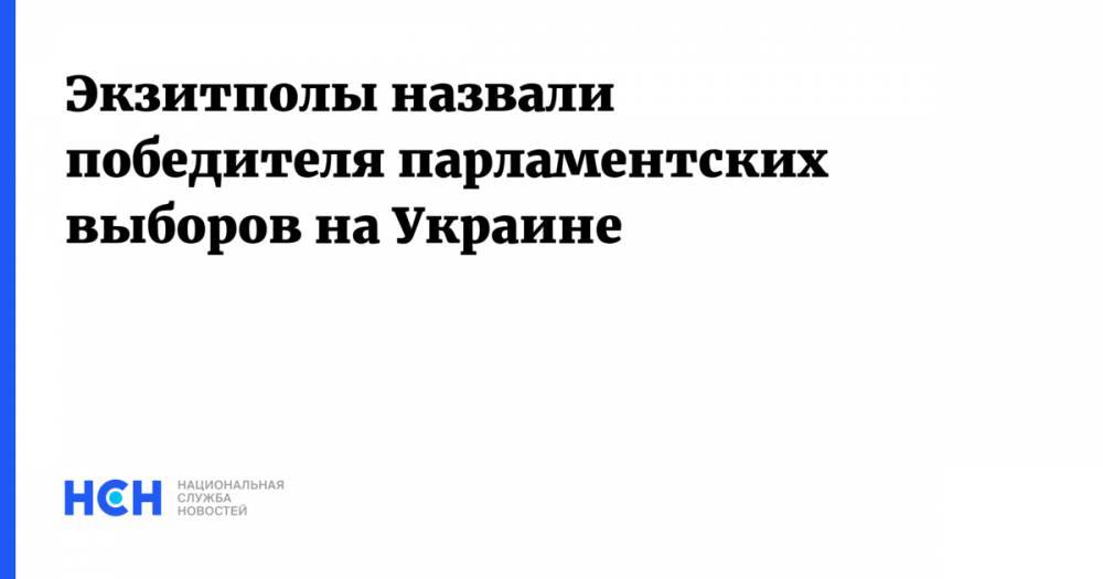 Владимир Зеленский - Петр Порошенко - Святослав Вакарчук - Виктор Медведчук - Юрий Бойко - Юлий Тимошенко - Экзитполы назвали победителя парламентских выборов на Украине - nsn.fm - Украина