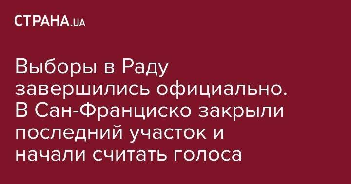 Сан - Выборы в Раду завершились официально. В Сан-Франциско закрыли последний участок и начали считать голоса - strana.ua - США - Украина - Вашингтон - Нью-Йорк - Сан-Франциско - Нью-Йорк - штат Гавайи
