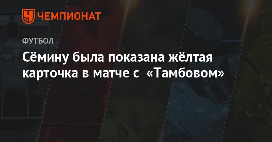 Владимир Федотов - Юрий Семин - Станислав Васильев - Сёмину была показана жёлтая карточка в матче с «Тамбовом» - championat.com - Москва - Россия - Оренбург - Тамбов