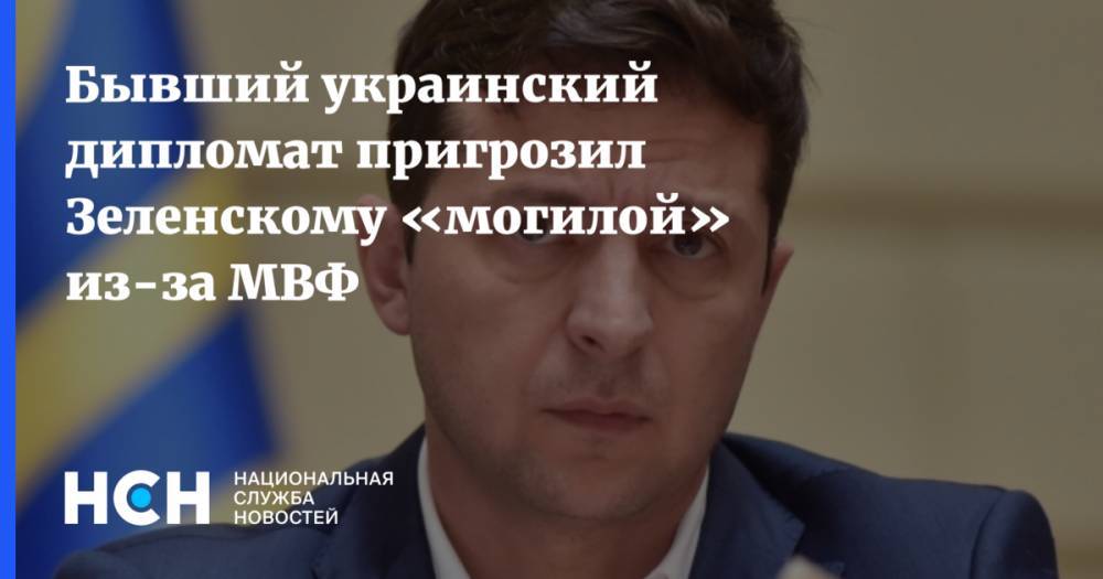 Владимир Зеленский - Ростислав Ищенко - Олег Волошин - Екатерина Рожкова - Бывший украинский дипломат пригрозил Зеленскому «могилой» из-за МВФ - nsn.fm - Украина