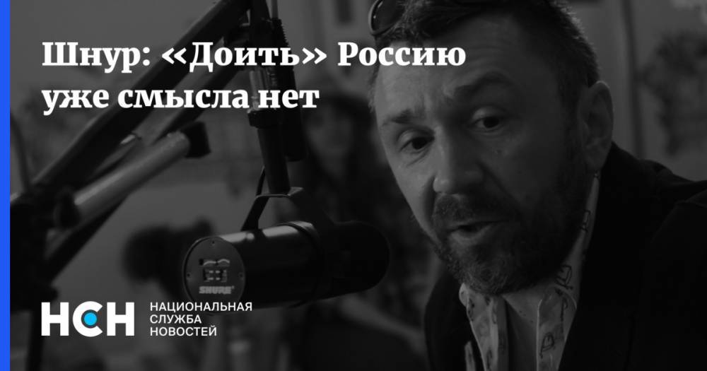 Сергей Шнуров - Шнур: «Доить» Россию уже смысла нет - nsn.fm - Россия - Санкт-Петербург