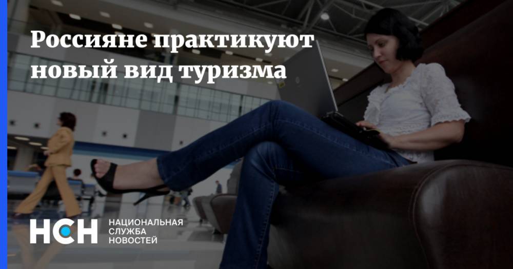 Майя Ломидзе - Россияне практикуют новый вид туризма - nsn.fm - Россия