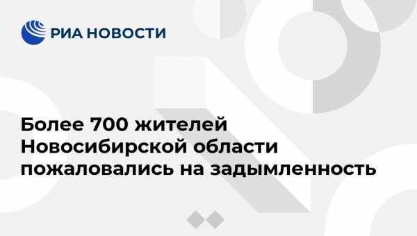Анатолий Локоть - Более 700 жителей Новосибирской области пожаловались на задымленность - vestirossii.com - Красноярский край - Новосибирск - Новосибирская обл. - респ. Хакасия - Томская обл.