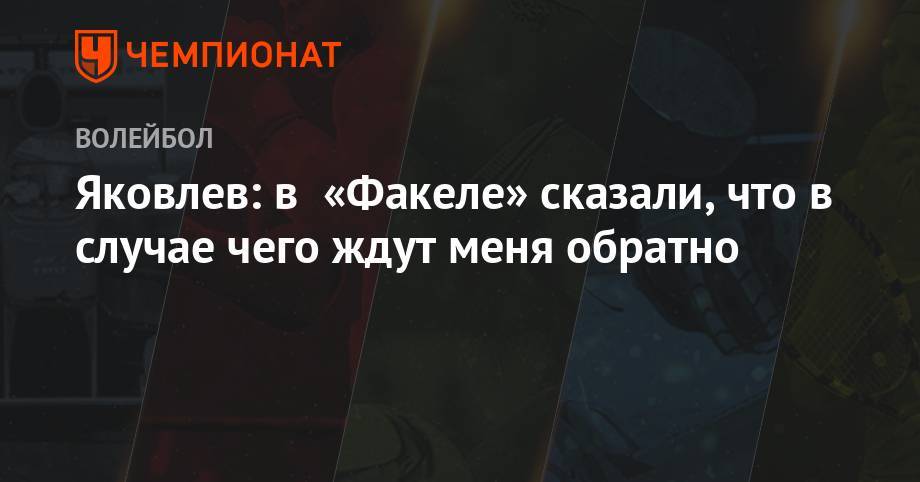 Иван Яковлев - Яковлев: в «Факеле» сказали, что в случае чего ждут меня обратно - championat.com - Россия - Санкт-Петербург